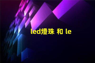 led燈珠 和 led板
